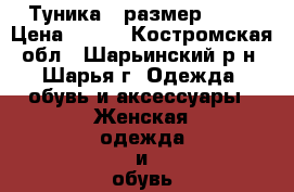 Туника , размер XXL  › Цена ­ 500 - Костромская обл., Шарьинский р-н, Шарья г. Одежда, обувь и аксессуары » Женская одежда и обувь   . Костромская обл.